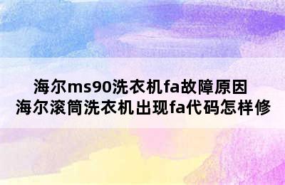 海尔ms90洗衣机fa故障原因 海尔滚筒洗衣机出现fa代码怎样修